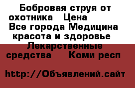 Бобровая струя от охотника › Цена ­ 3 500 - Все города Медицина, красота и здоровье » Лекарственные средства   . Коми респ.